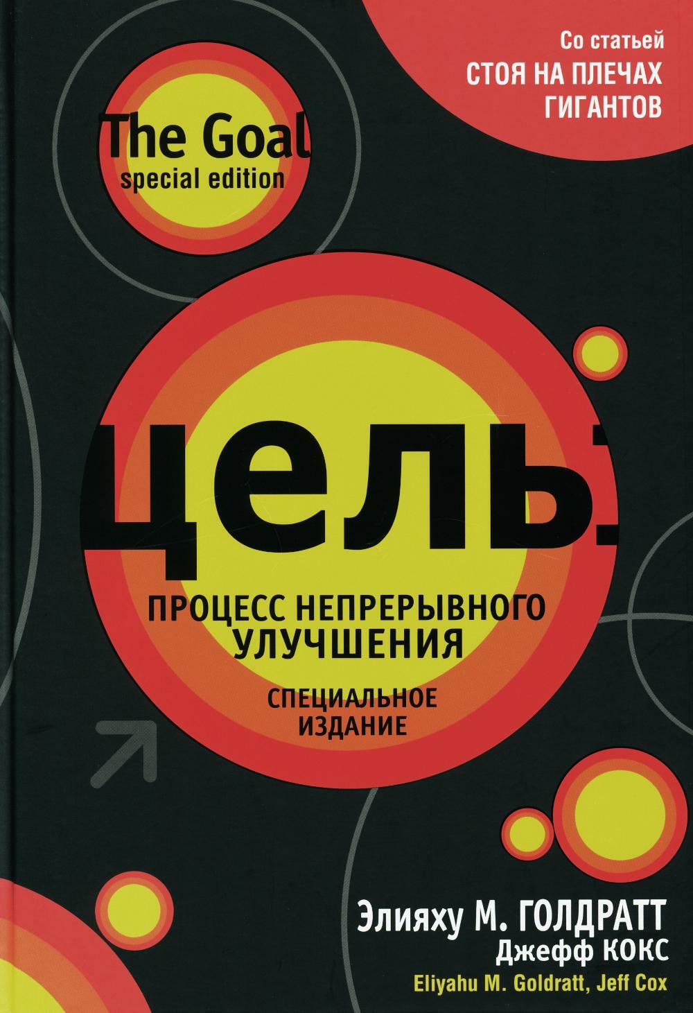 Цель: процесс непрерывного улучшения. Специальное издание