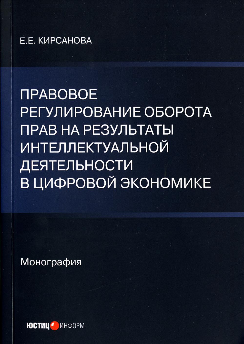 Правовое регулирование оборота прав на результаты интеллектуальной деятельности в цифровой экономике: монография