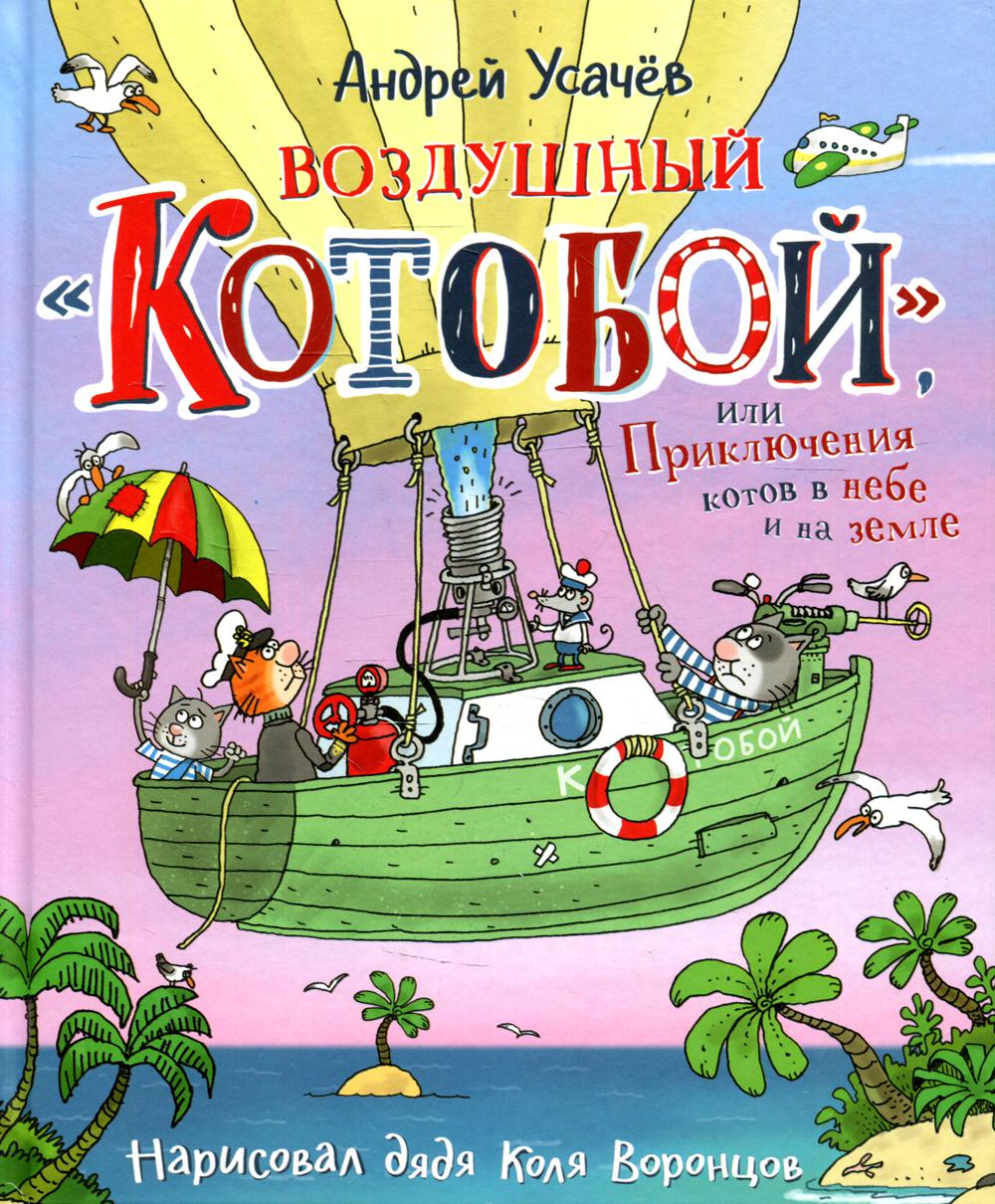 Воздушный "Котобой", или Приключения котов в небе и на земле: сказочная история