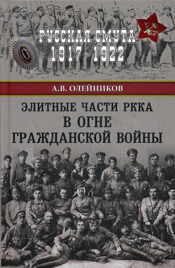 Элитные части РККА в огне Гражданской войны. Русская смута 1917-1922