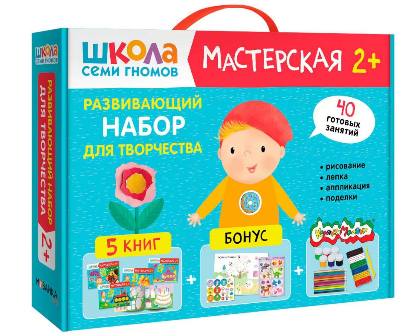 Школа Семи Гномов. Мастерская 2+. Развивающий набор для творчества