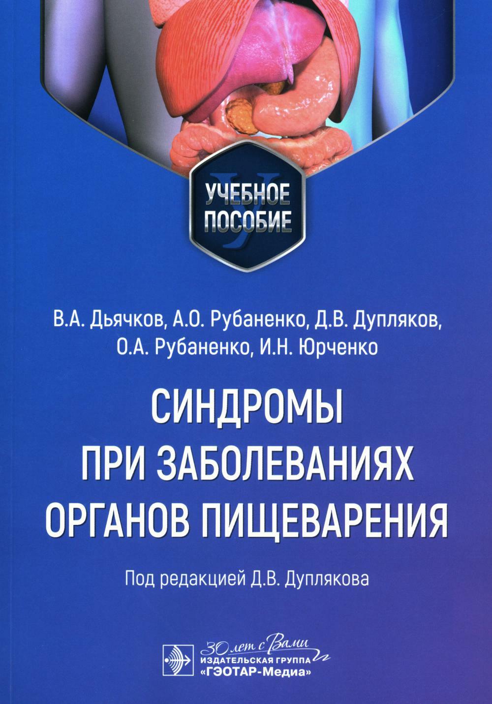 Синдромы при заболеваниях органов пищеварения: Учебное пособие