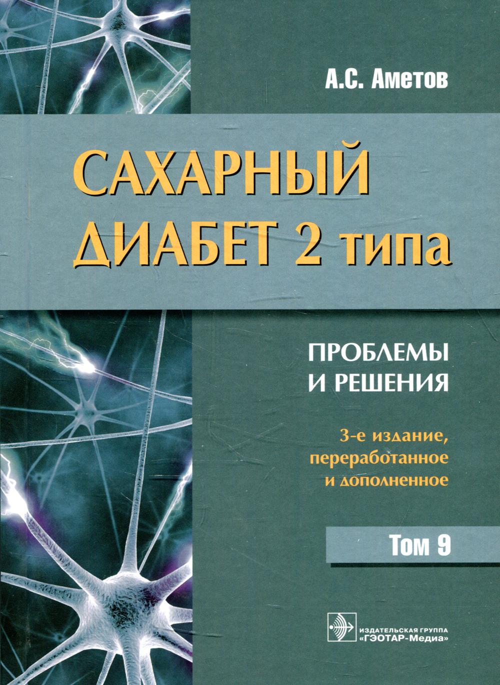 Сахарный диабет 2 типа. Проблемы и решения. Т. 9. 3-е изд., перераб. и доп