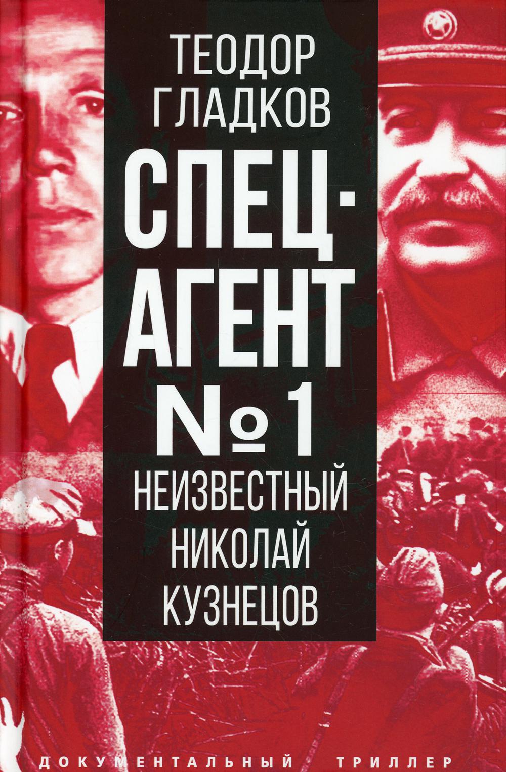 Спецагент № 1. Неизвестный Николай Кузнецов