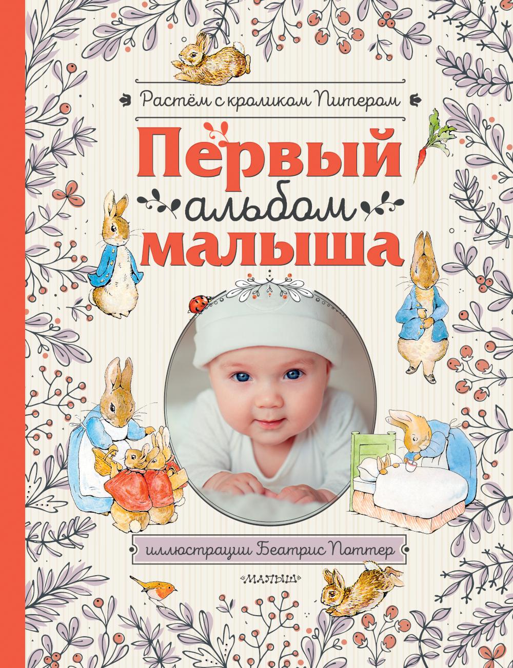 Первый альбом малыша. Растем с кроликом Питером: альбом для записей и фотографий