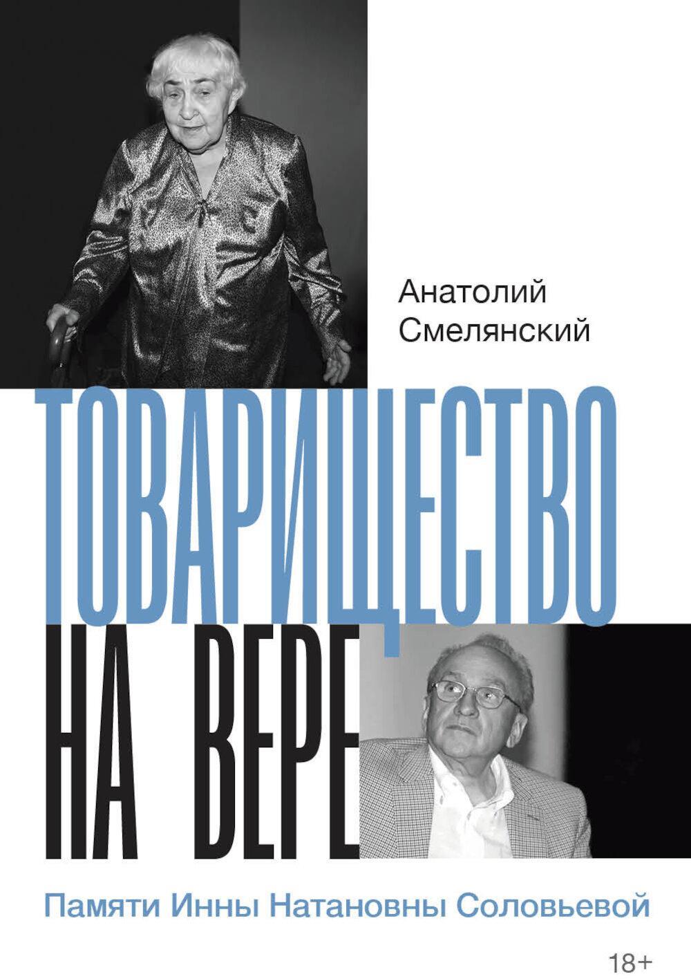 Товарищество на вере. Памяти Инны Натановны Соловьевой
