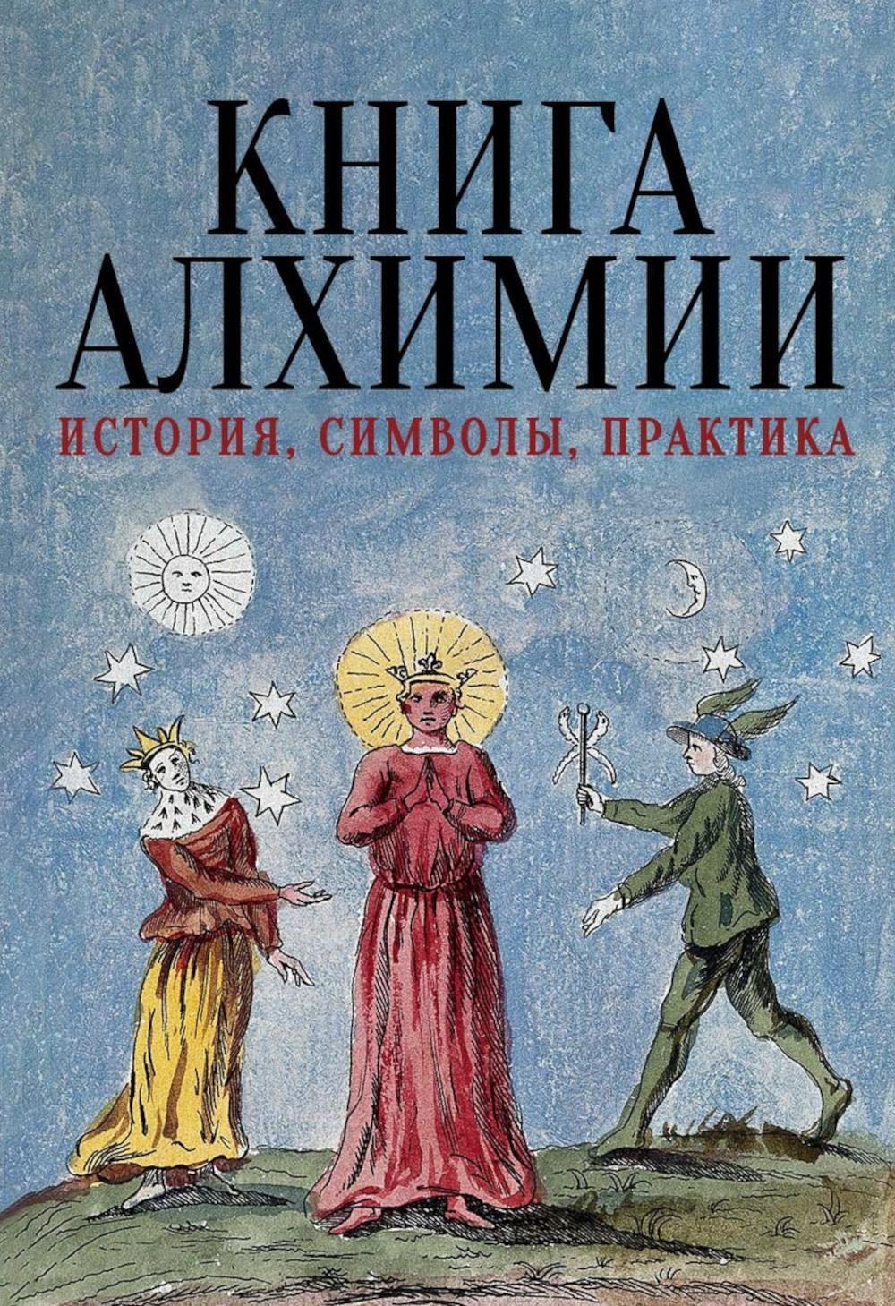 Книга алхимии. История, символы, практика