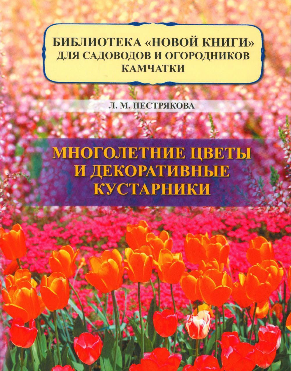 Многолетние цветы и декоративные кустарники