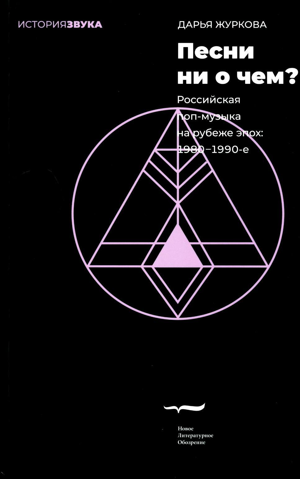 Песни ни о чем? Российская поп-музыка на рубеже эпох: 1980–1990-е