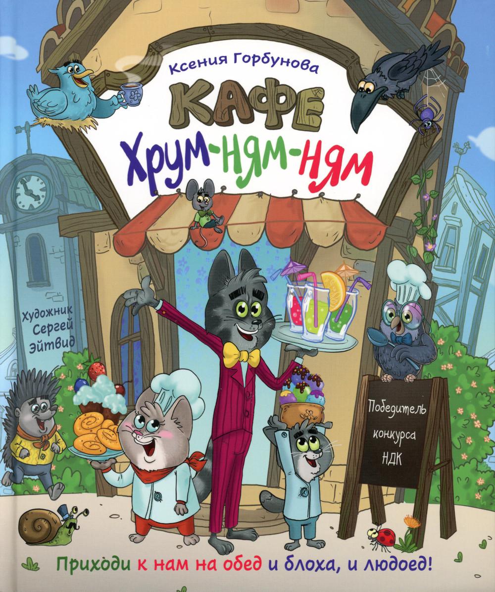 Кафе "Хрум-ням-ням": сказка