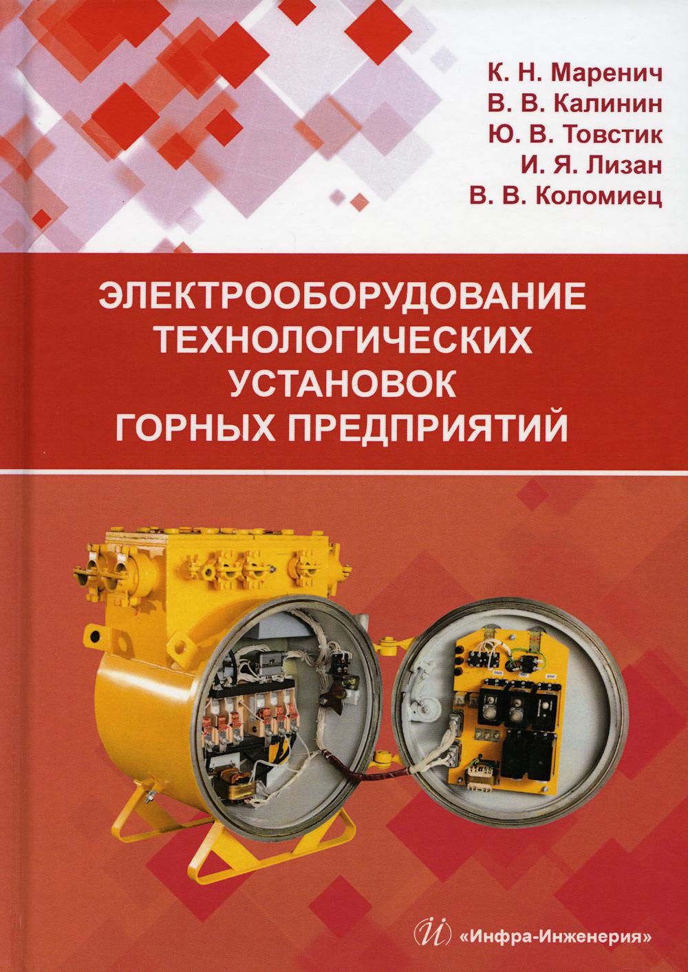 Электрооборудование технологических установок горных предприятий: Учебник