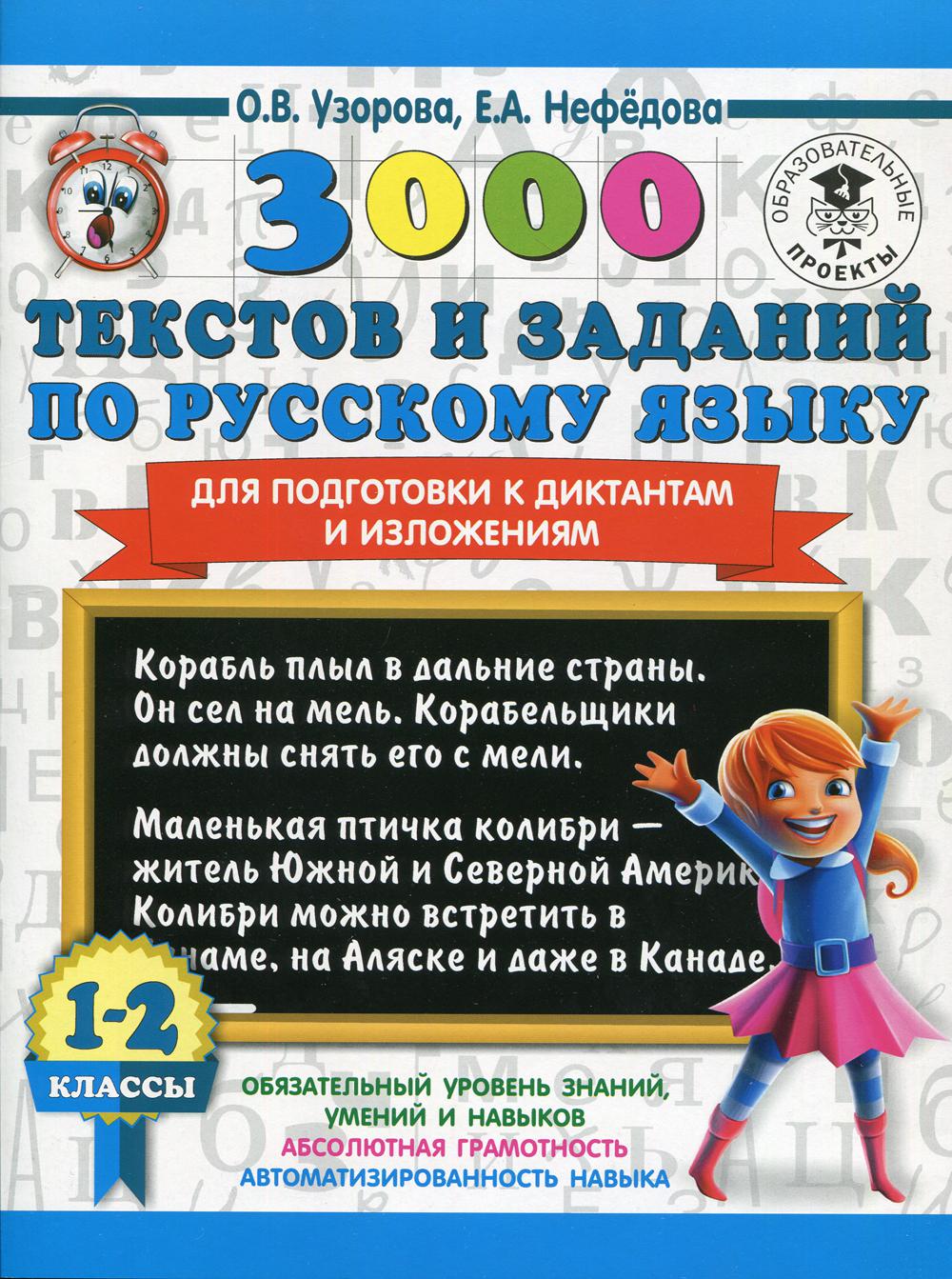 3000 текстов и заданий по русскому языку для подготовки к диктантам и изложениям. 1-2 кл
