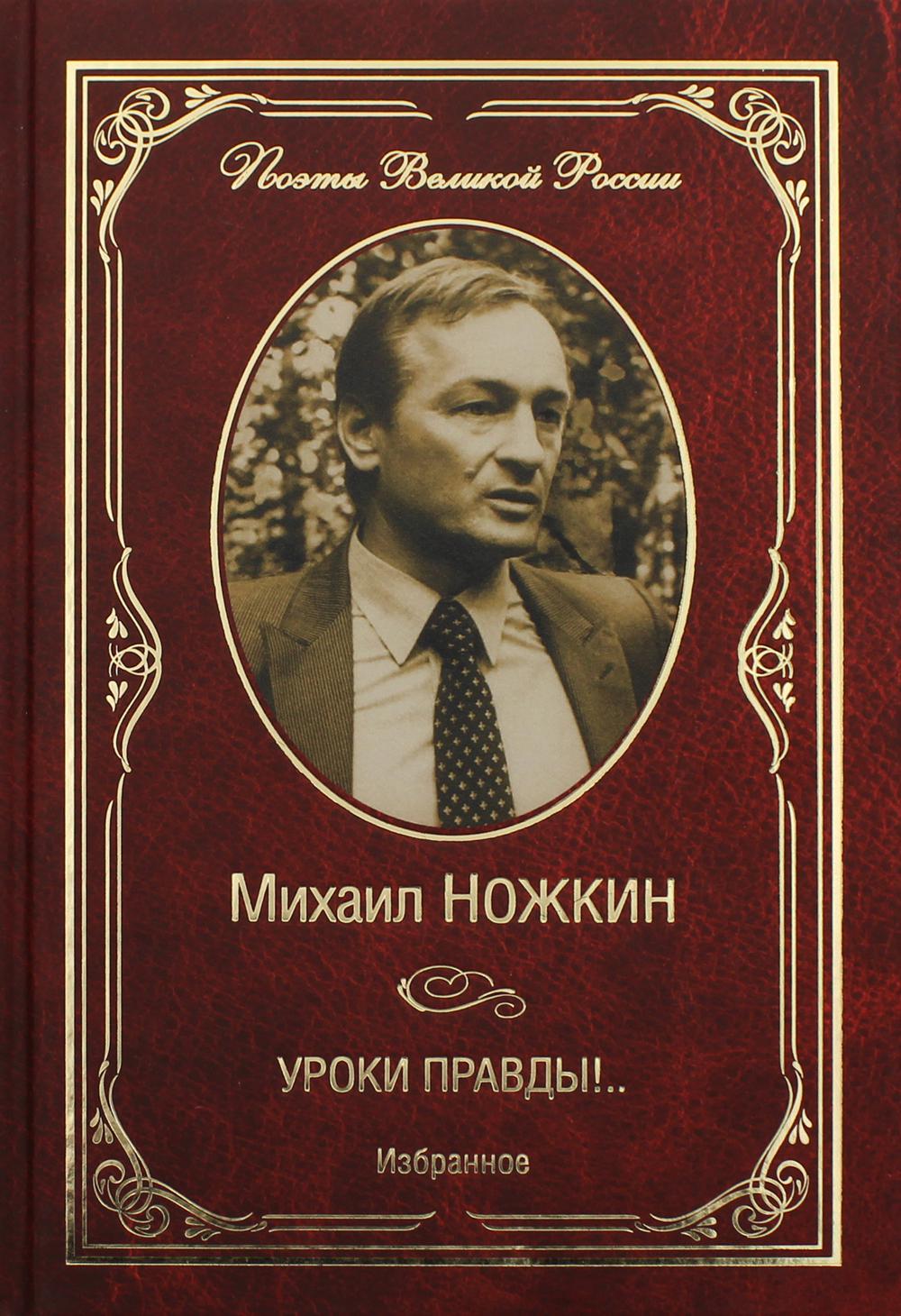 Книги михаила. Михаил Ножкин книги. Ножкин, Михаил Иванович. Уроки правды!.... Михаил Ножкин. Уроки правды, книга. Книга Михаил.