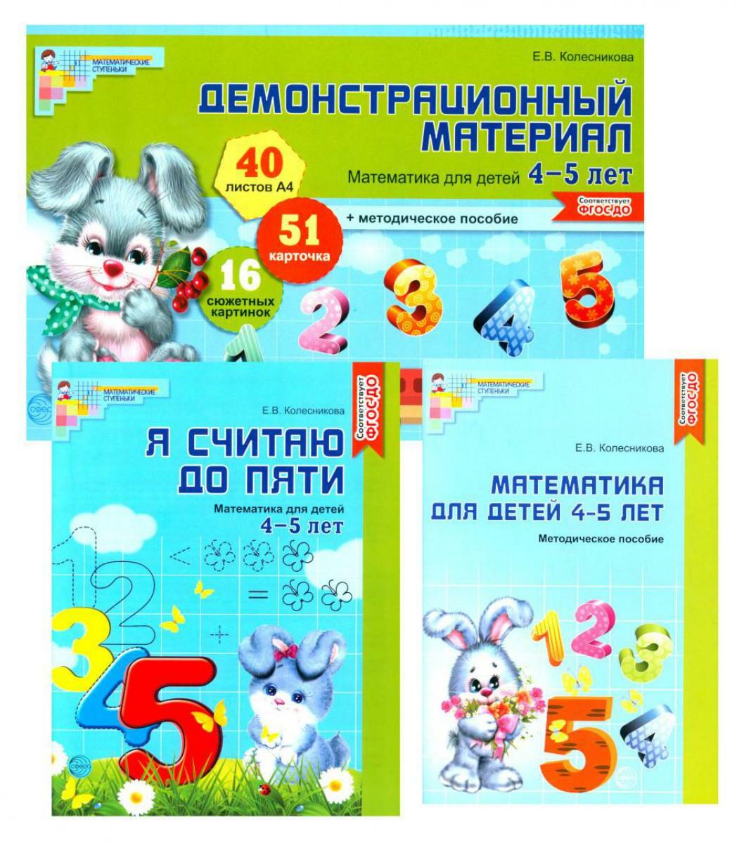 Математические ступеньки 4-5 лет N2 (комплект из 3-х книг)