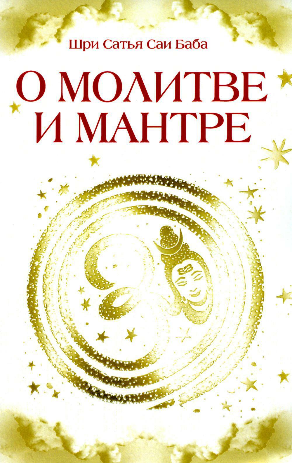 О молитве и мантре (сборник цитат из книг Сатья Саи Бабы). 3-е изд