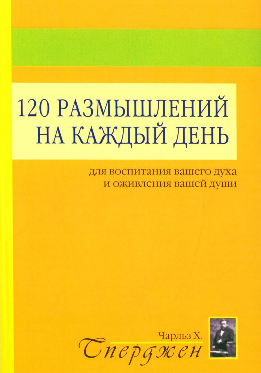 120 размышлений на каждый день. Для воспитания вашего духа и оживления вашей души. 3-е изд