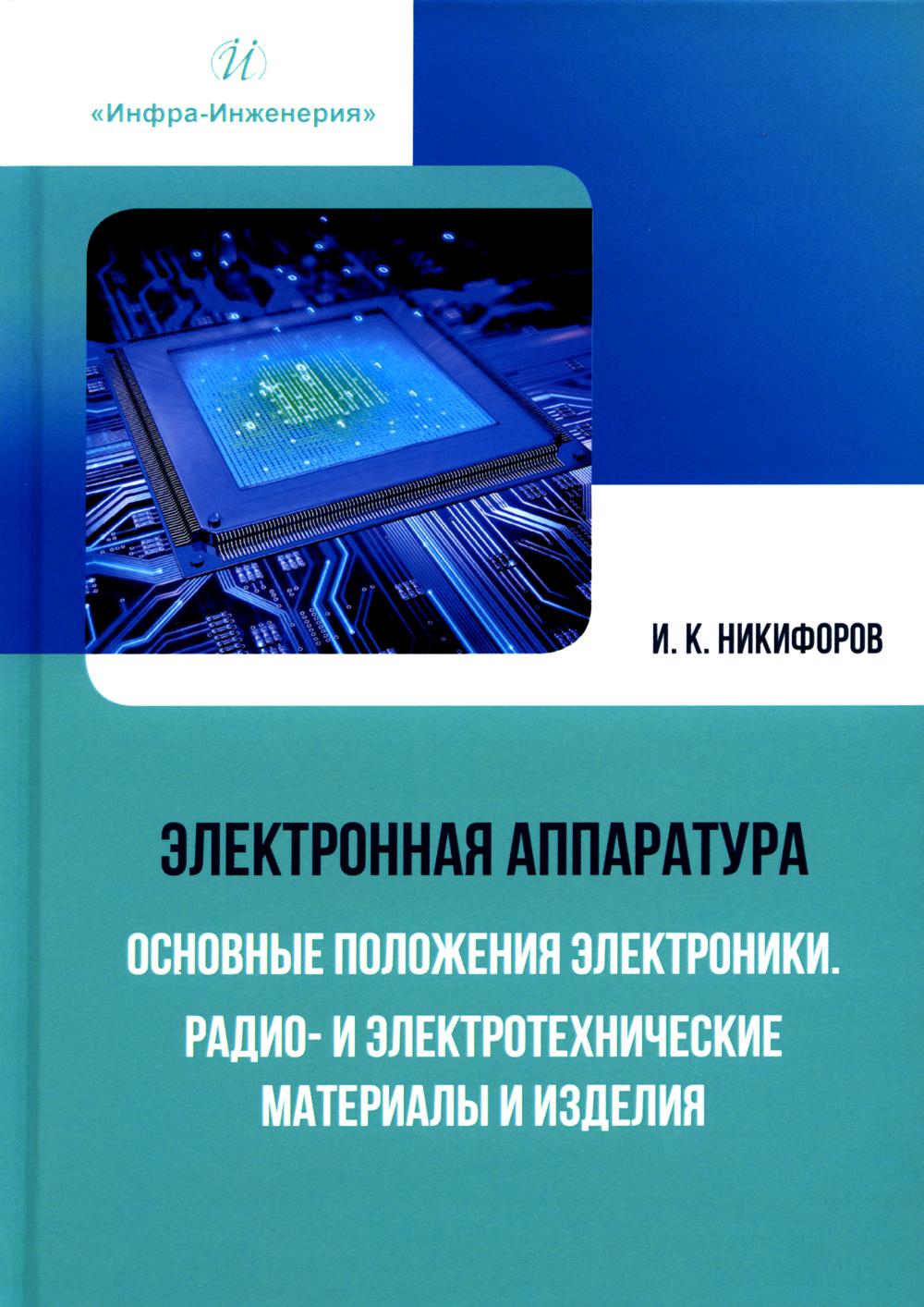 Электронная аппаратура. Основные положения электроники. Радио- и электротехнические материалы и изделия: Учебное пособие