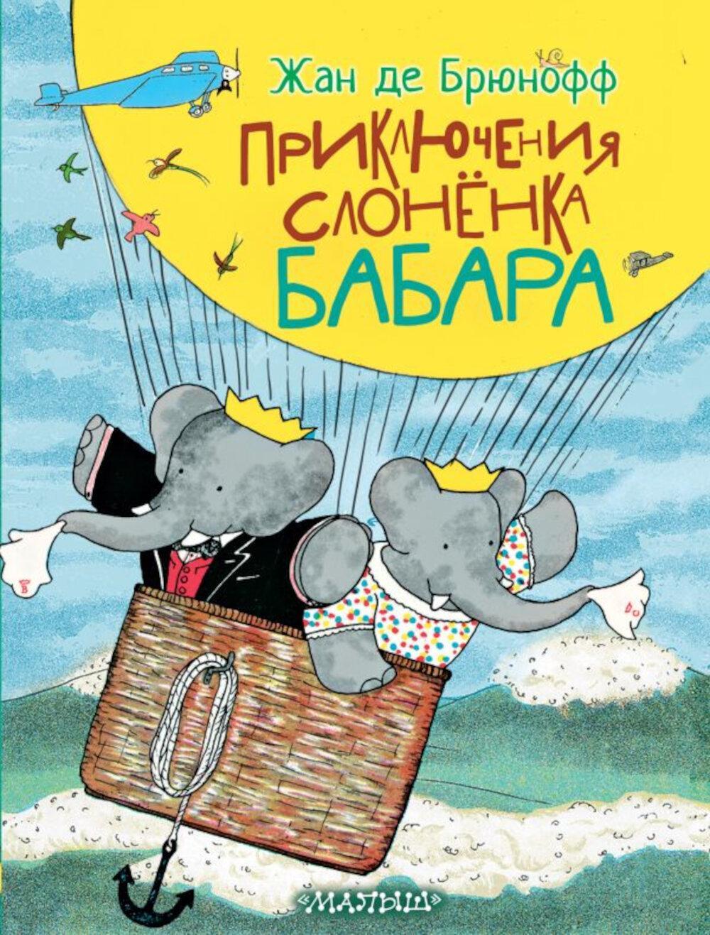 Приключения слоненка Бабара