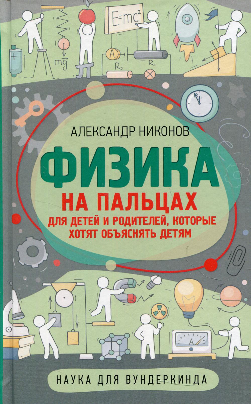 Физика на пальцах. Для детей и родителей, которые хотят объяснять детям