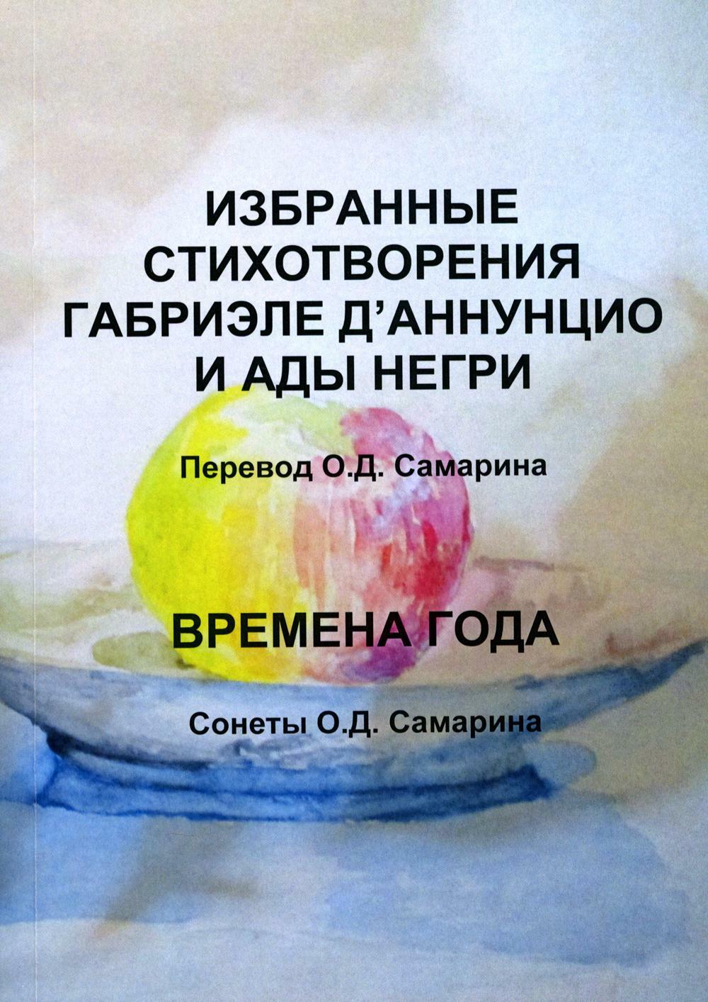 Избранные стихотворения Габриэле Д'Аннунцио и Ады Негри; Времена года. Сонеты О.Д. Самарина