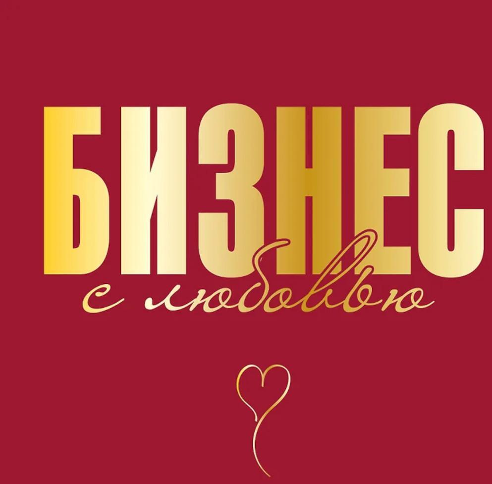 Бизнес с любовью