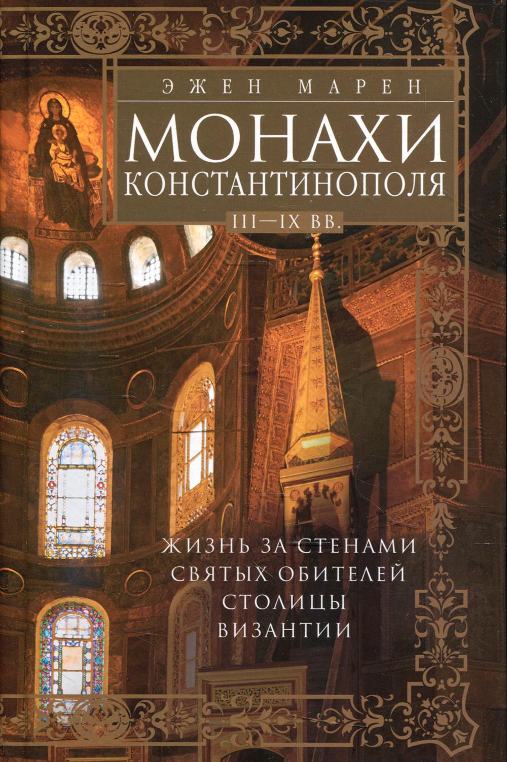 Монахи Константинополя III-IХ вв. Жизнь за стенами святых обителей столицы Византии