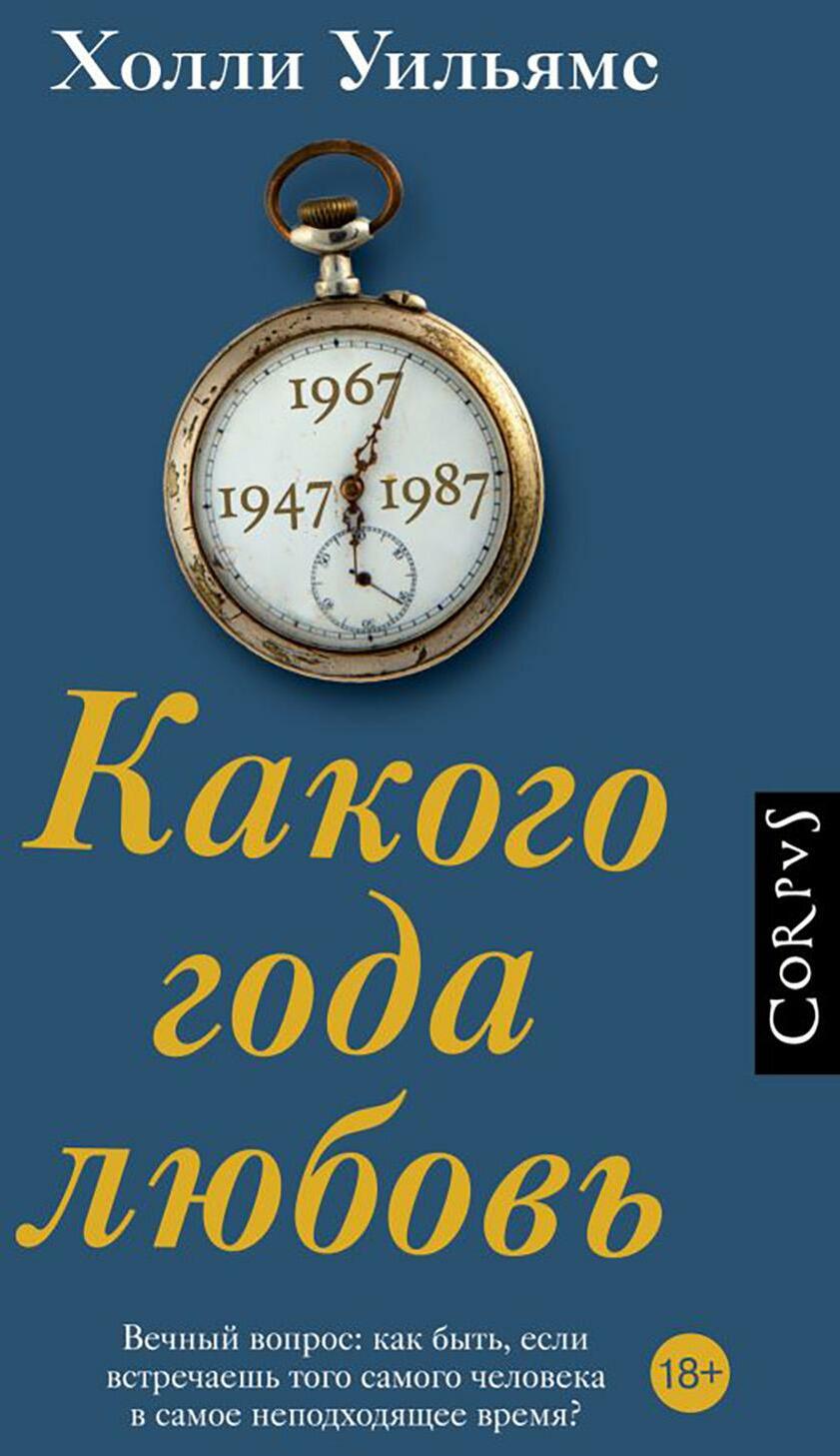 Какого года любовь: роман