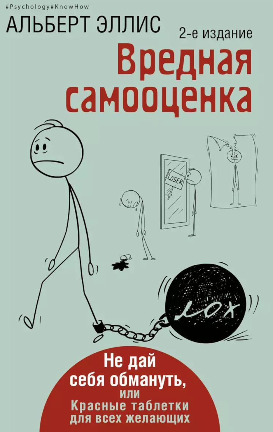 Вредная самооценка. Не дай себя обмануть, или Красные таблетки для всех желающих. 2-е изд