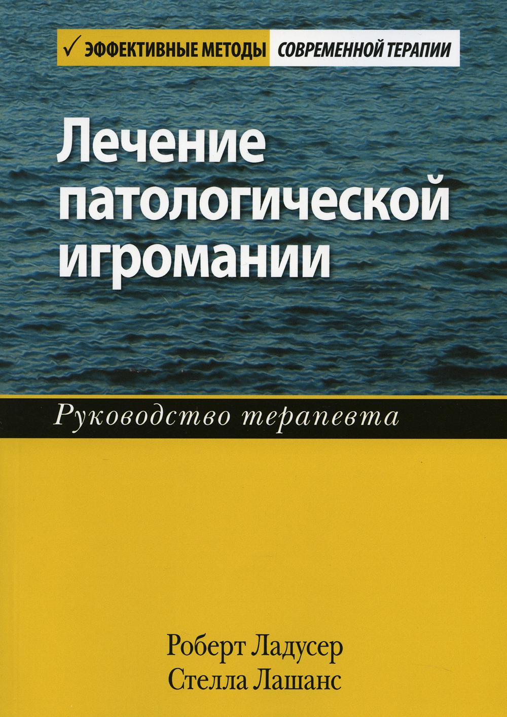 Лечение патологической игромании: руководство терапевта