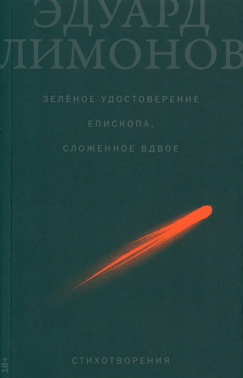 Зеленое удостоверение епископа, сложенное вдвое: стихотворения