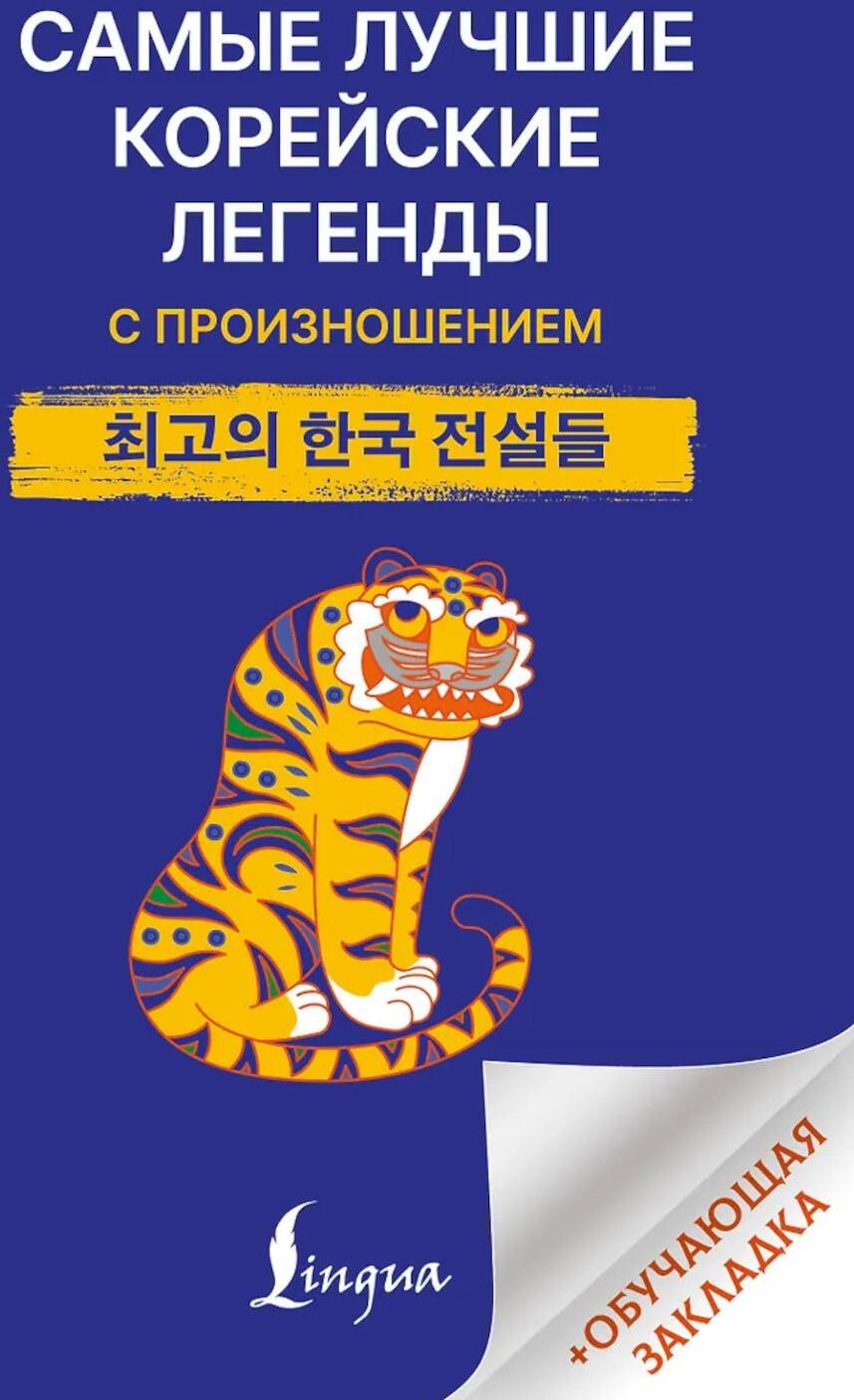 Самые лучшие корейские легенды с произношением