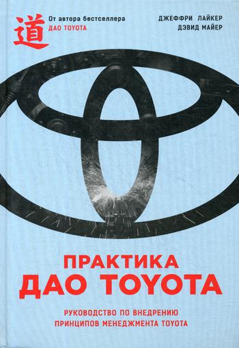 Практика дао Toyota: Руководство по внедрению принципов менеджмента Toyota. 9-е изд