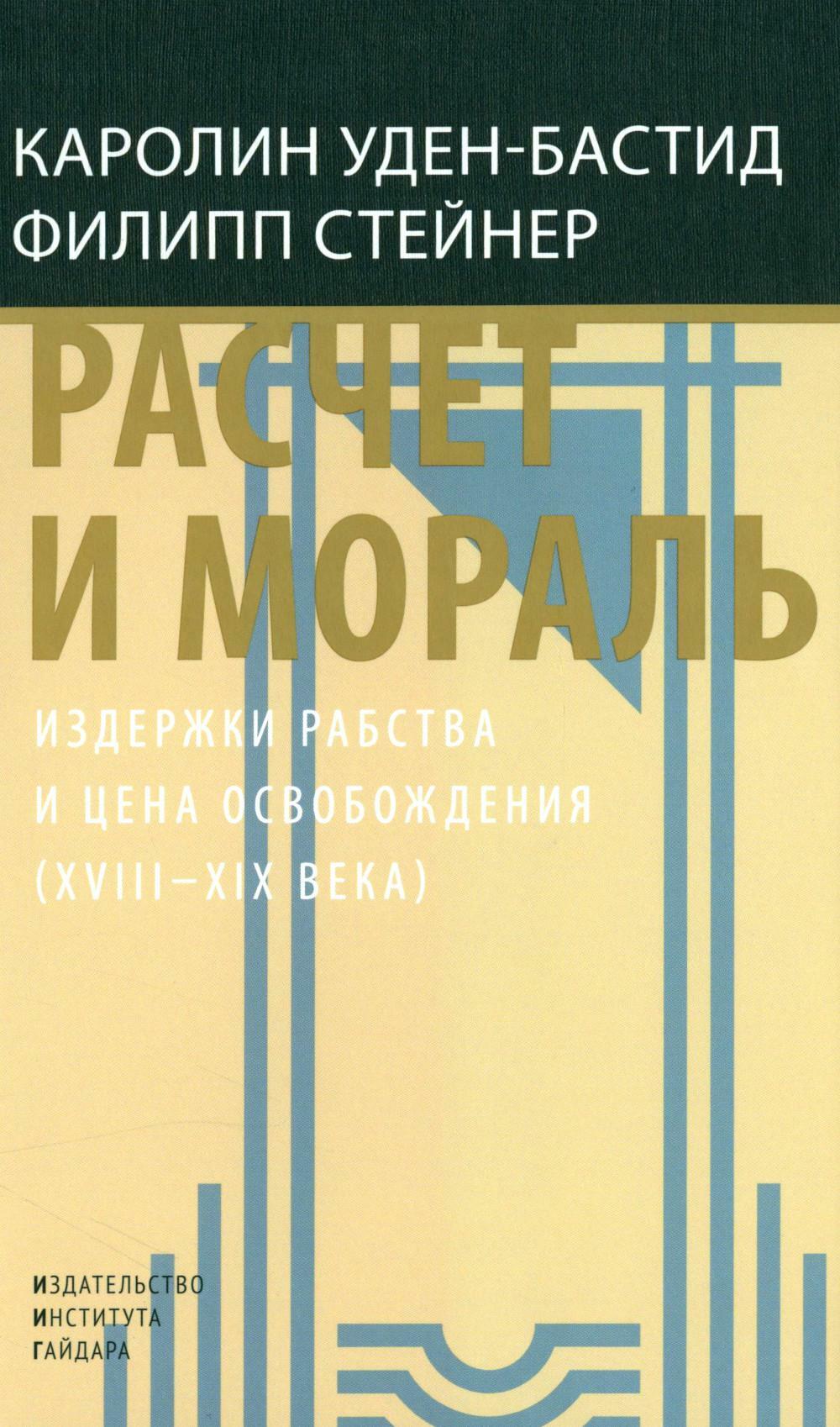 Расчет и мораль. Издержки рабства и цена освобождения (XVIII–XIX века)