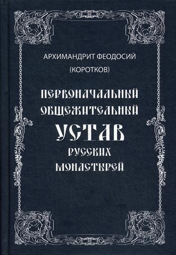 Первоначальный общежительный Устав русских монастырей (Дисциплинарная часть Алексеевского Студийского Устава по рукописи Синодального собрания)