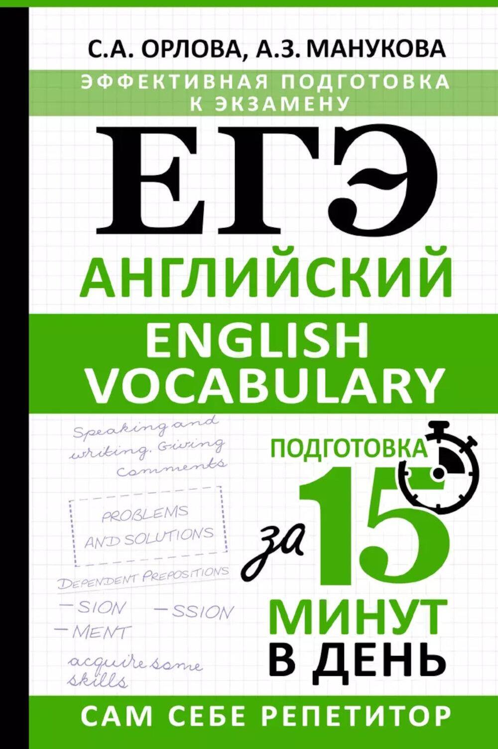 English vocabulary. Подготовка к ЕГЭ