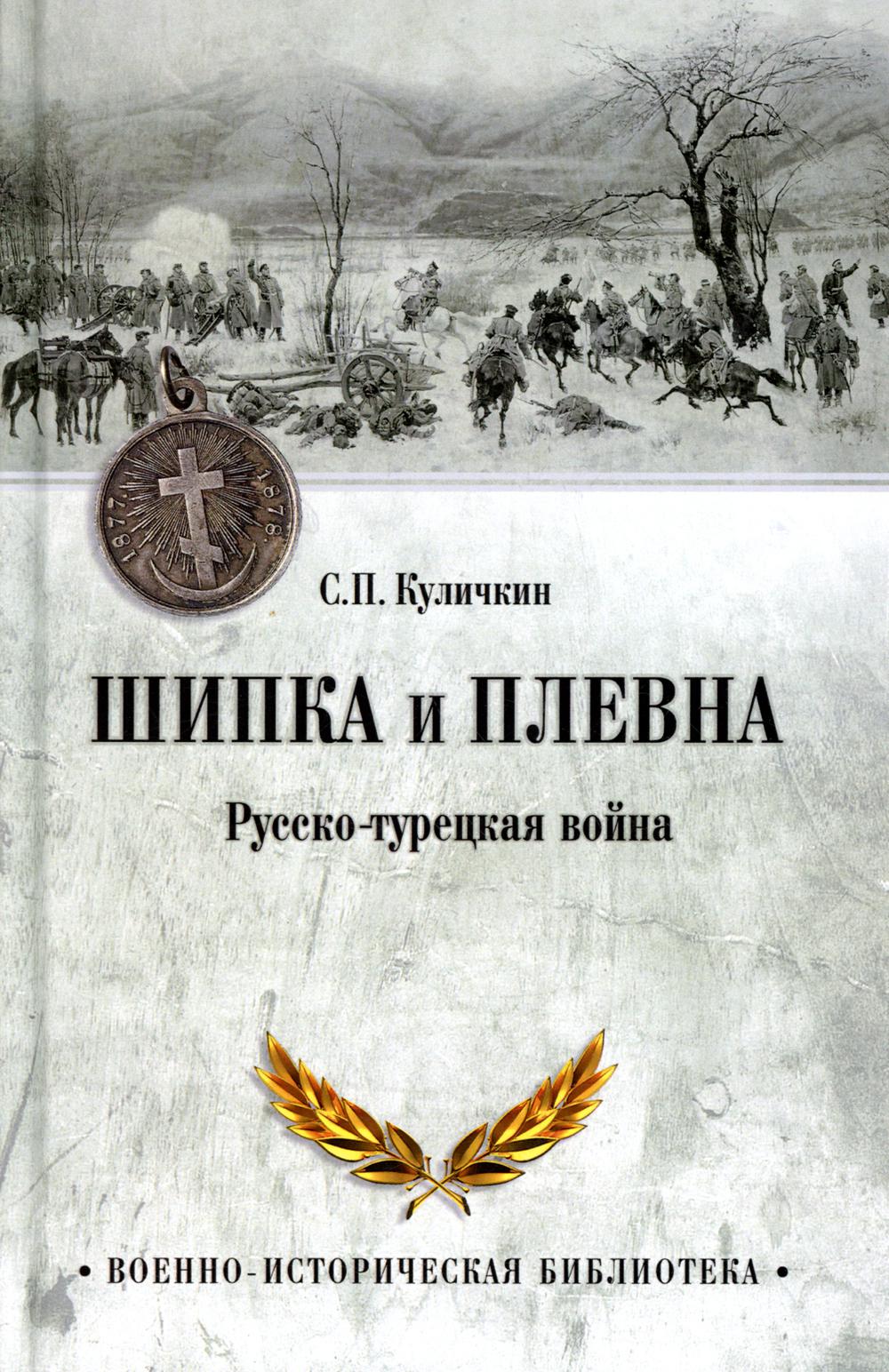 Шипка и Плевна. Русско-турецкая война
