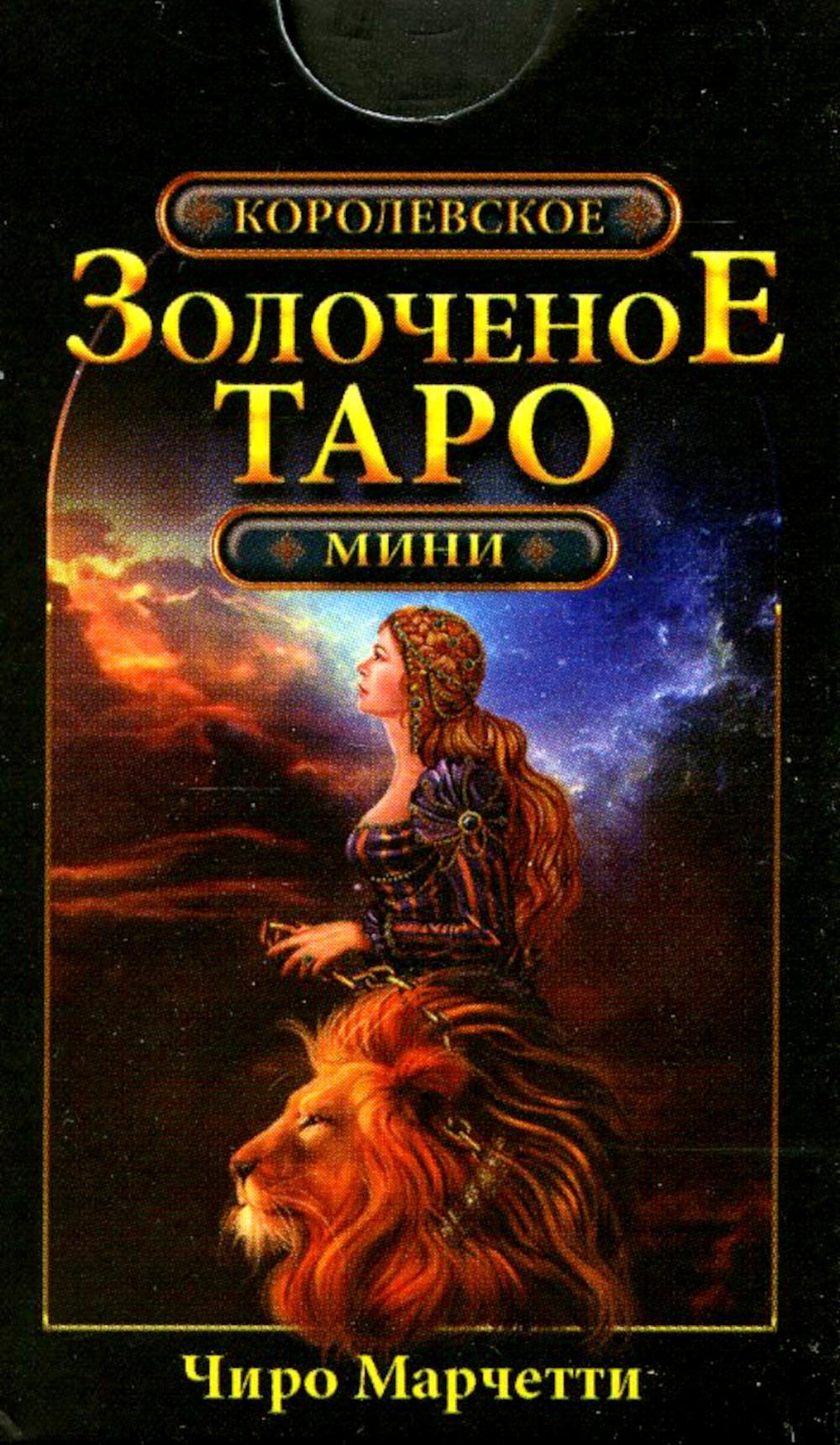 Королевское золоченое Таро (мини-карты 78 шт.)