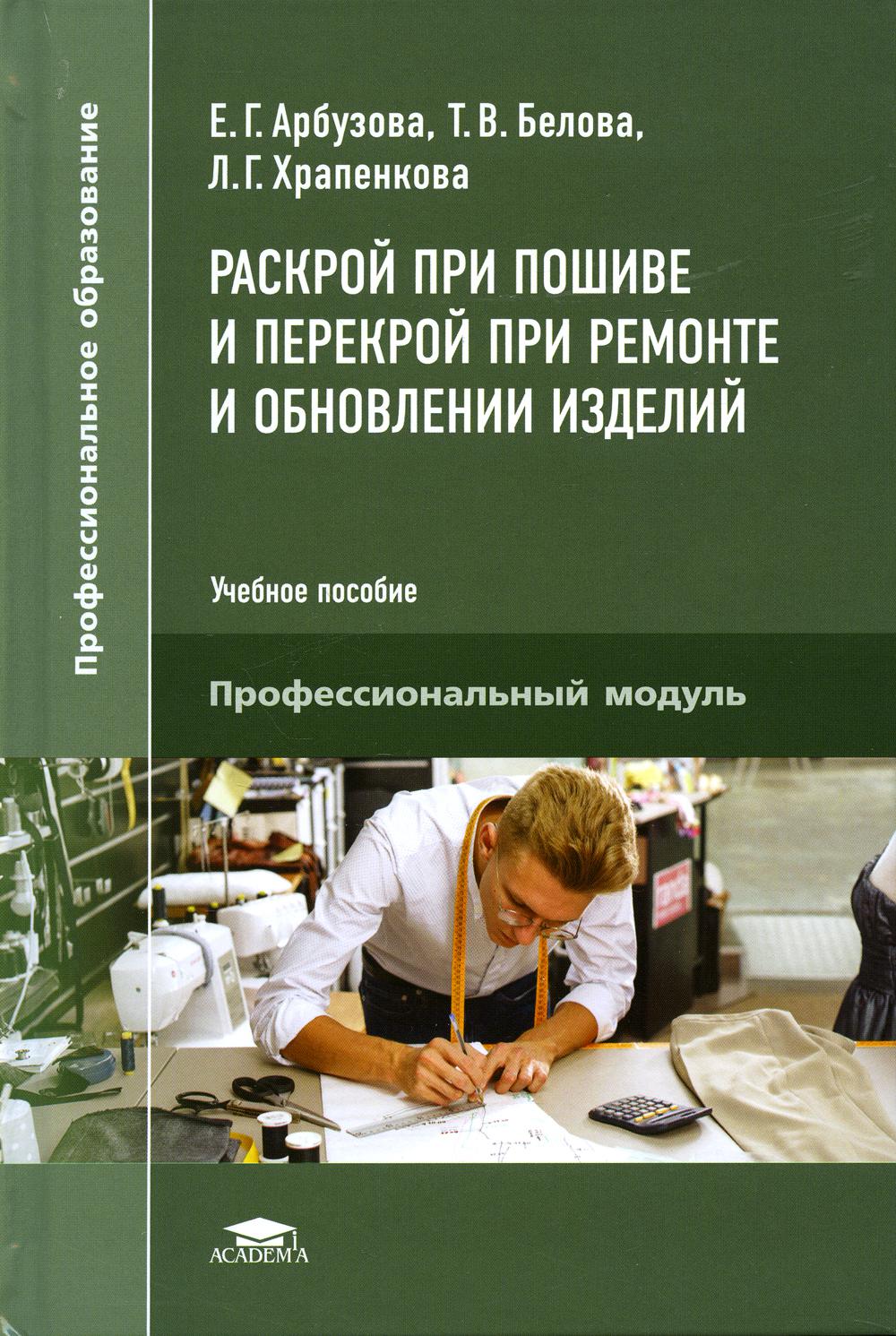 Раскрой при пошиве и перекрой при ремонте и обновлении изделий: Учебное пособие