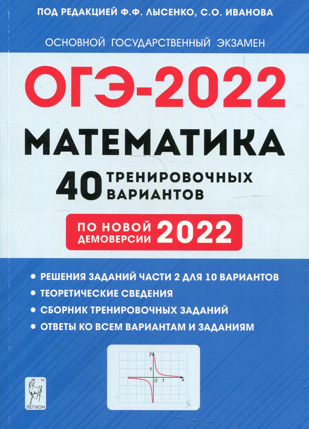 Математика. Подготовка к ОГЭ. 40 тренировочных вариантов 9 кл по демоверсии 2022 года: учебное пособие
