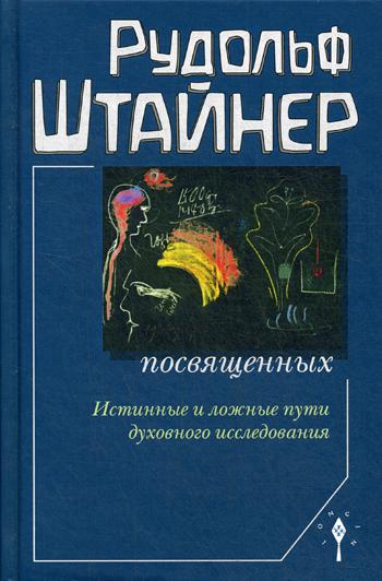 Сознание посвященных. Истинные и ложные пути духовного исследования. 2-е изд