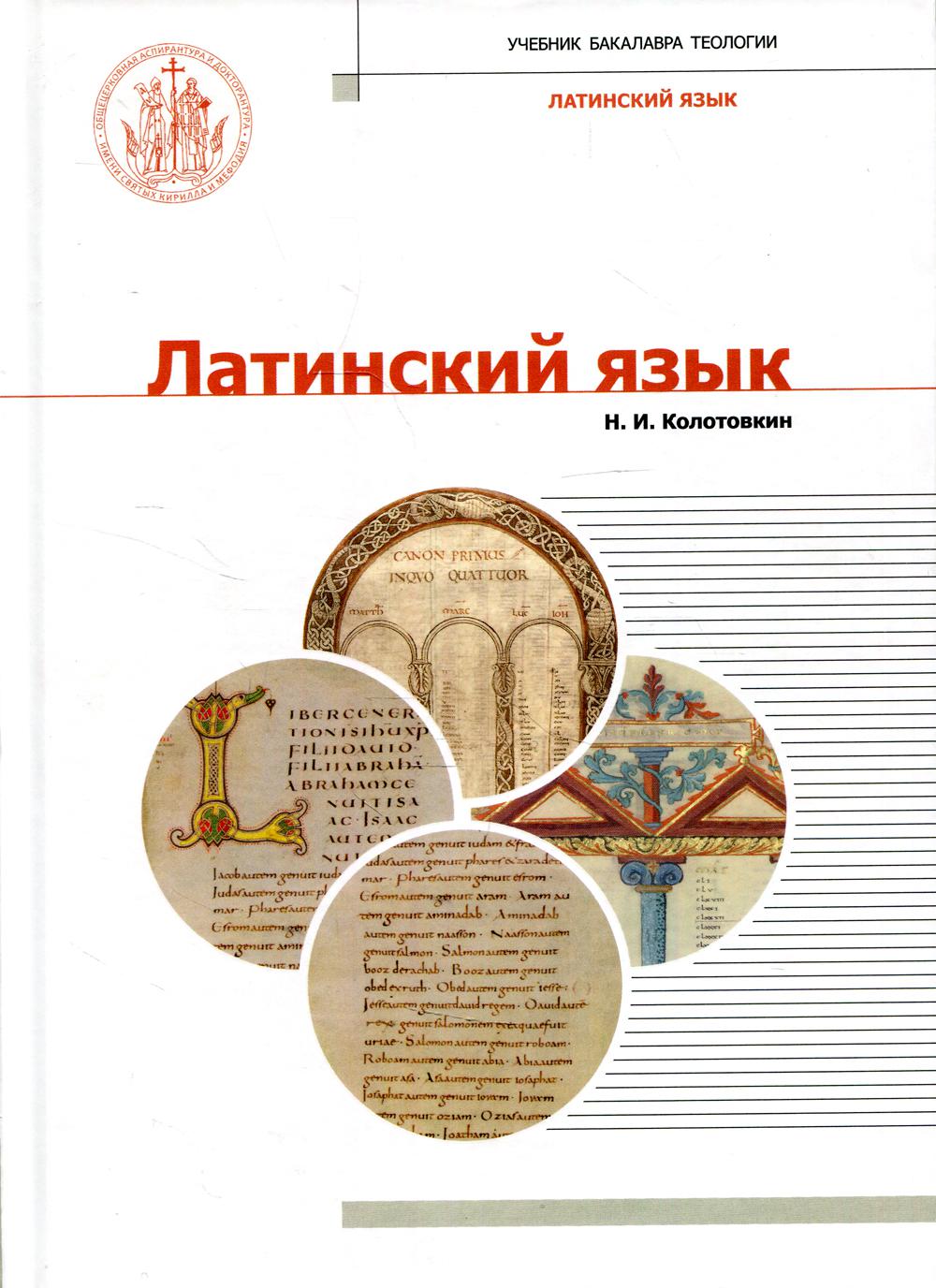 Латинский язык: Учебник бакалавра теологии. 2-е изд., испр., и доп