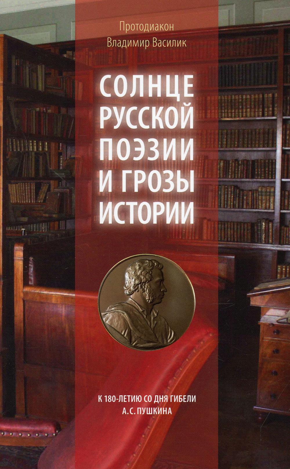 Солнце русской поэзии и грозы истории: К 180-летию со дня гибели А.С. Пушкина