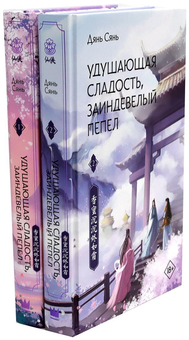 Удушающая сладость, заиндевелый пепел: Кн. 1-2 (комплект из 2-х книг)