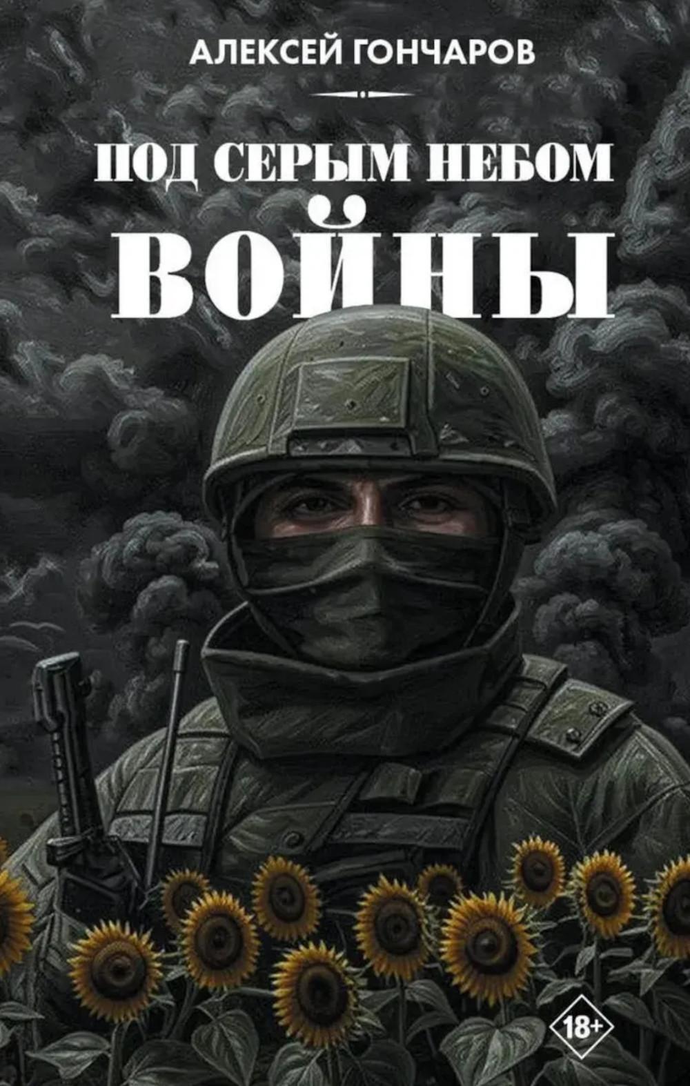 Под серым небом войны