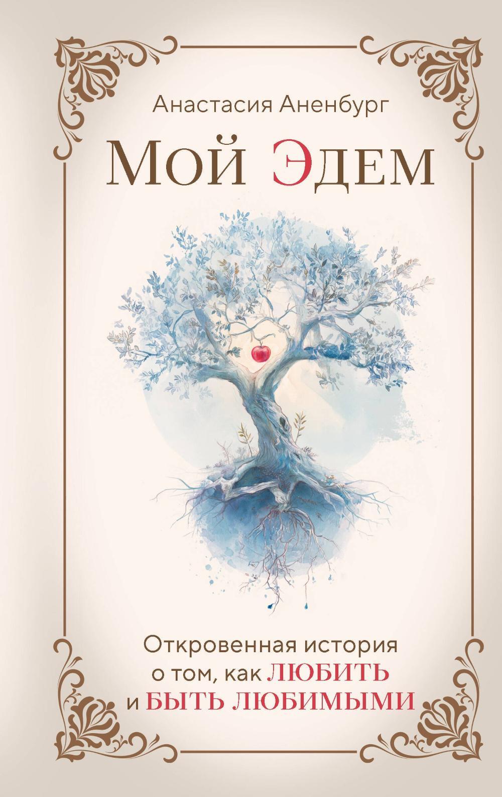Мой Эдем. Как вера и любовь помогают обрести свой маленький рай на земле