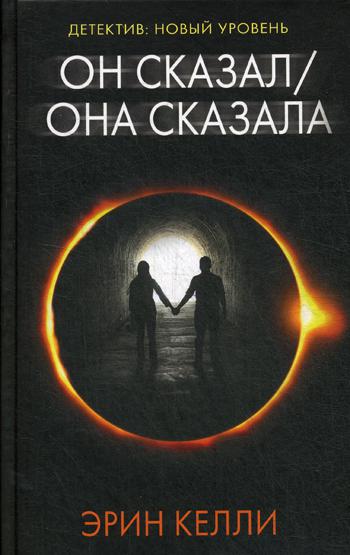 Он сказал / Она сказала: роман