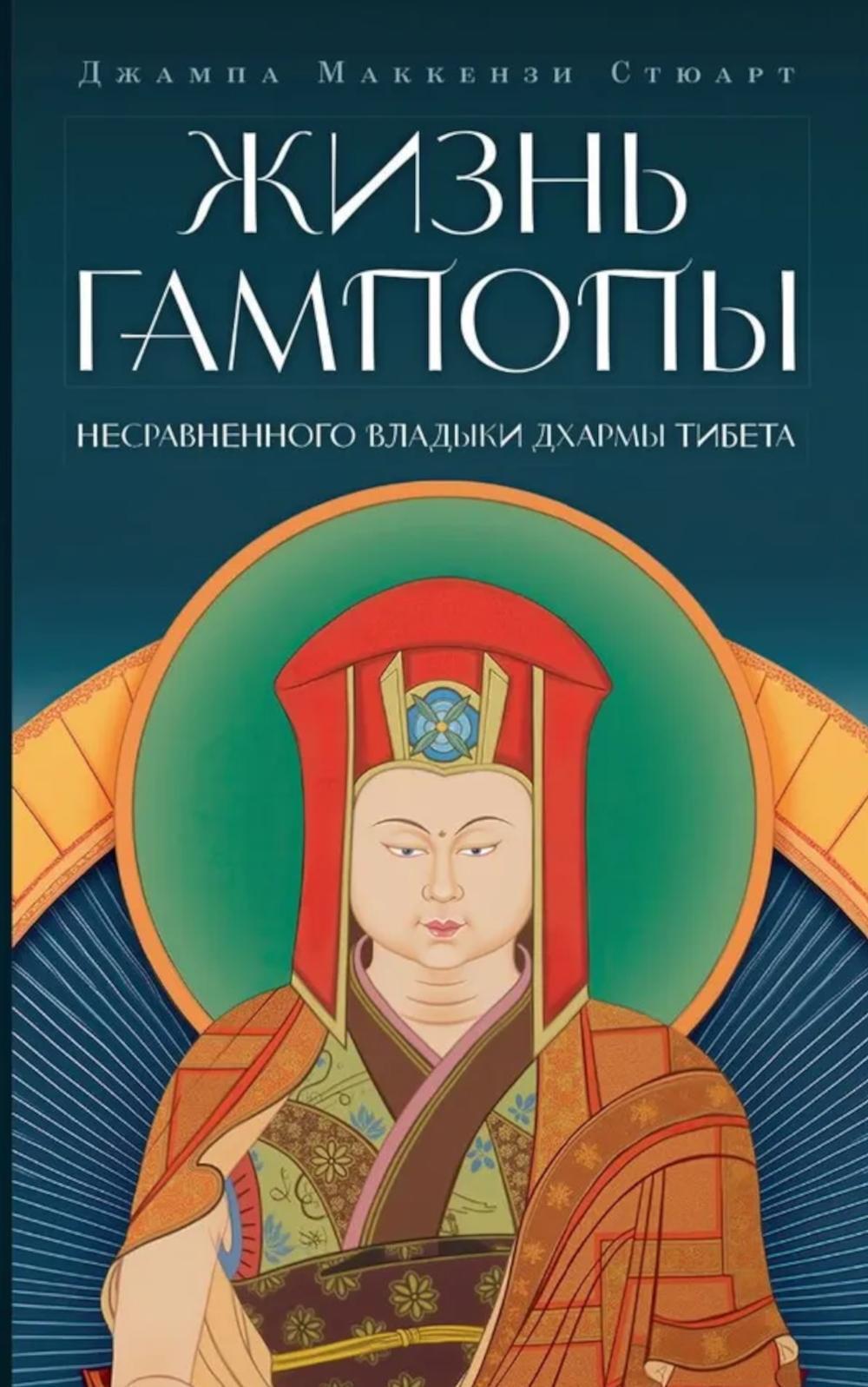 Жизнь Гампопы, несравненного Владыки Дхармы Тибета