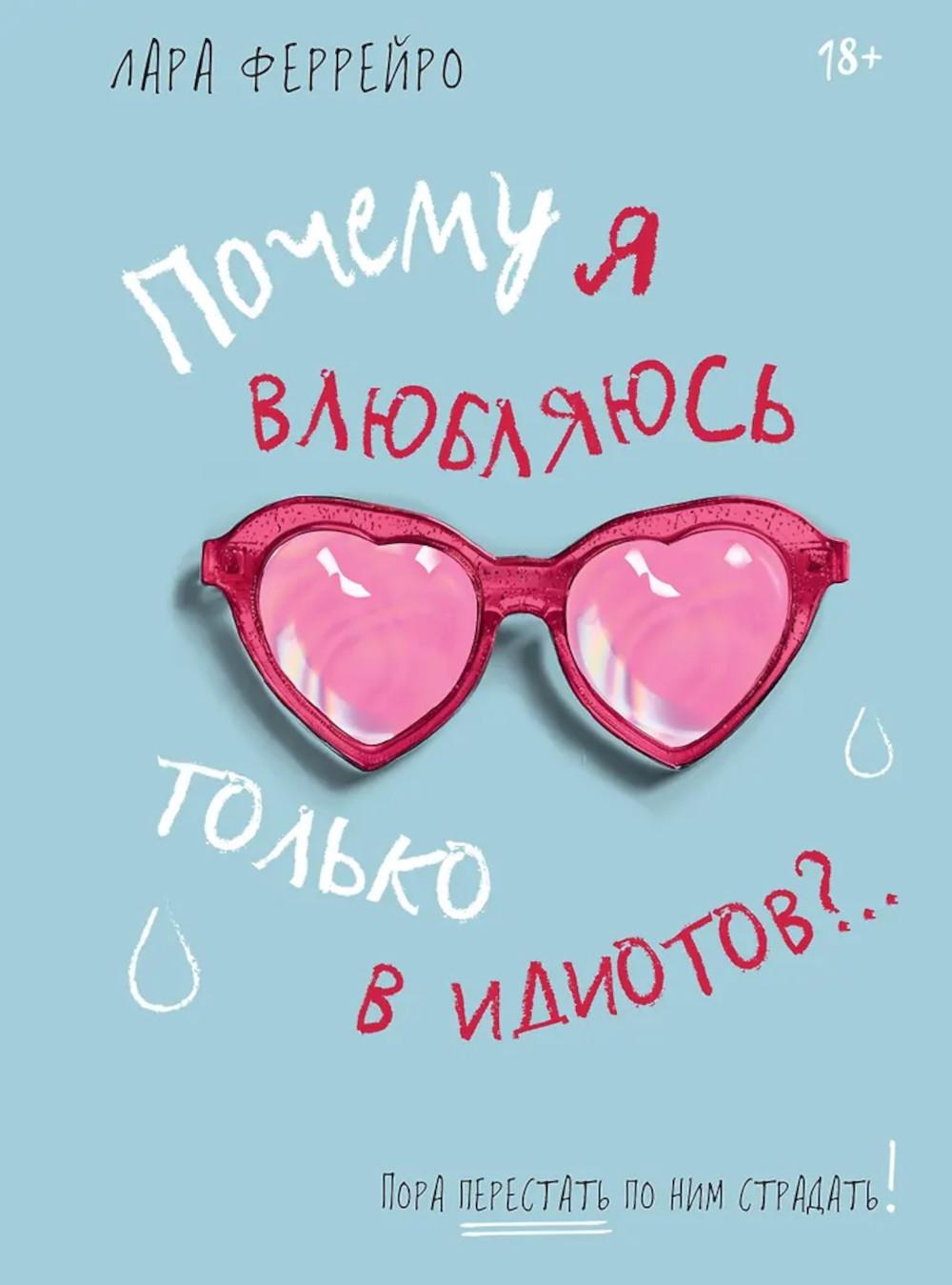 Почему я влюбляюсь только в идиотов?.. Пора перестать по ним страдать!