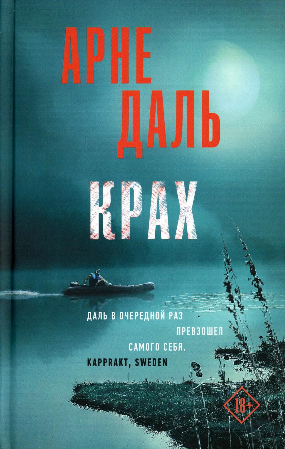Крах: роман