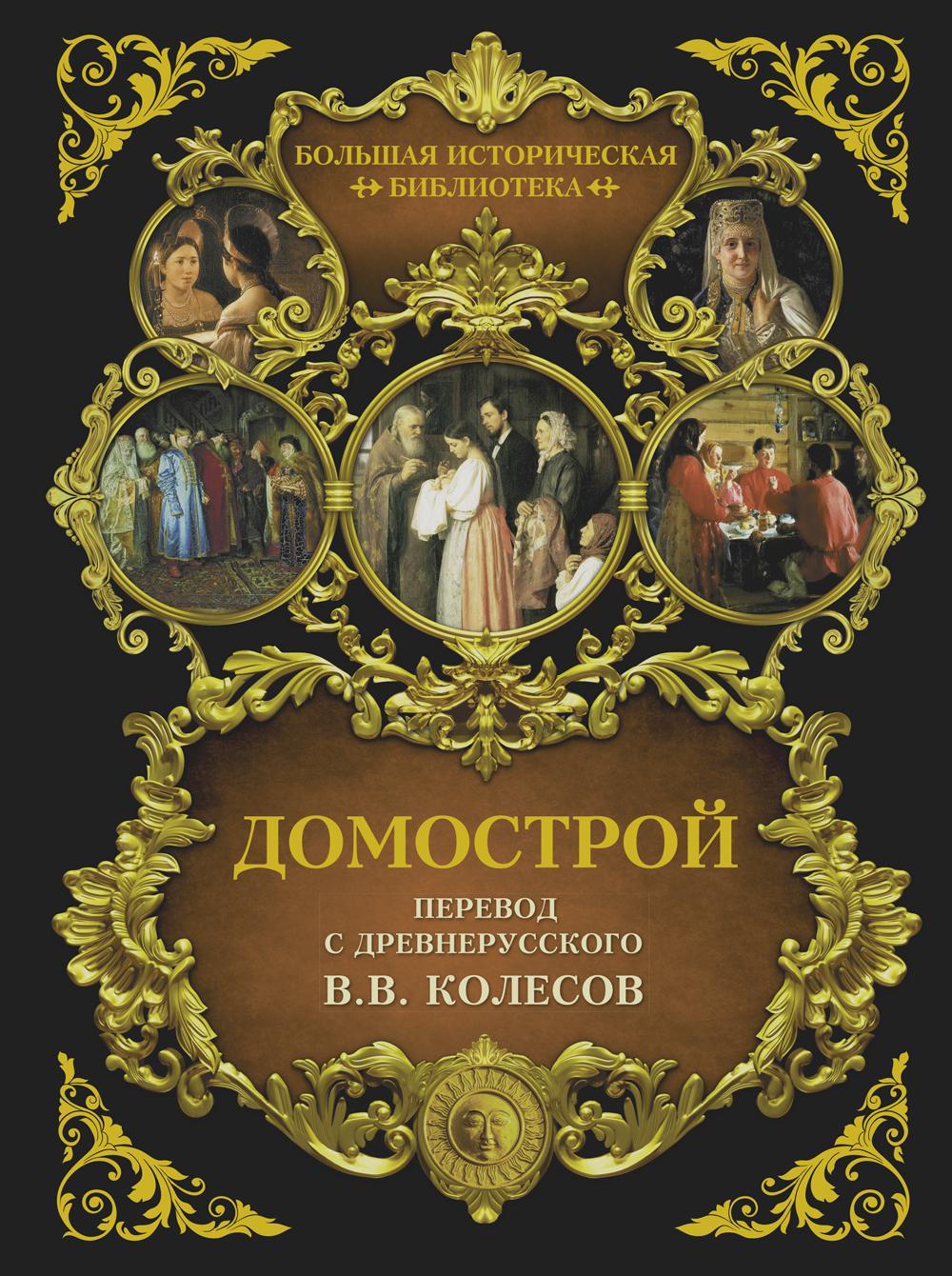 Домострой